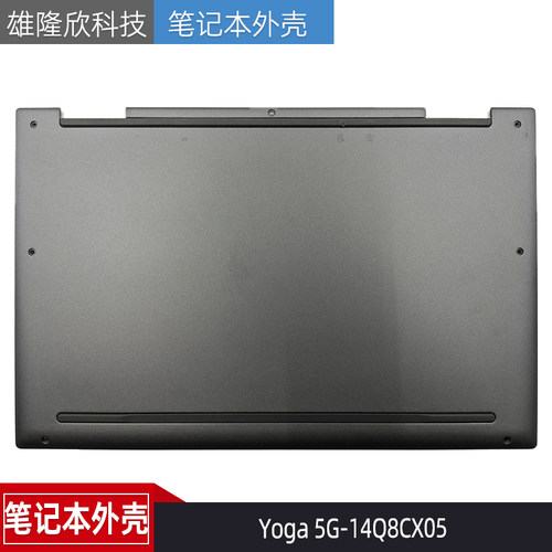 联想Yoga5G-14Q8CX05外壳