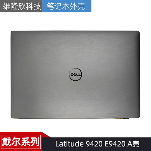 戴尔外壳Latitude9420E9420