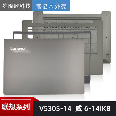 Lenovo/联想V530S-14外壳
