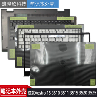 Dell戴尔成就Vostro 3510 3511 3515 3520 3525 A壳B壳C壳D壳外壳