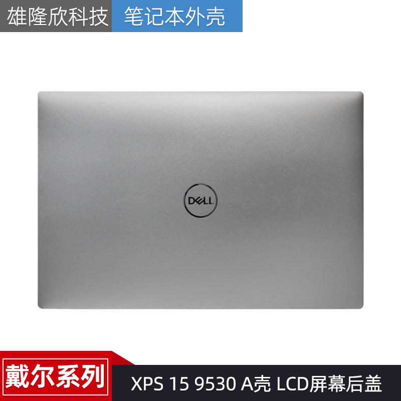 外壳DellXPS1595300XTXGV