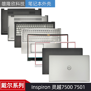 全新 戴尔 灵越 inspiron 7000 7500 7501 A壳 C壳键盘 D壳 外壳