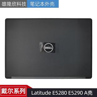 E5290 A壳 0VTX9H 全新原装 外壳 E5280 后盖 0TKTKY 戴尔Latitude