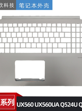 原装 ASUS 华硕 UX560 UX560UA Q524U Q504U C壳 掌托 笔记本外壳