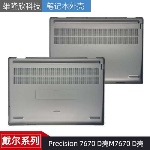 DellPrecision7670外壳