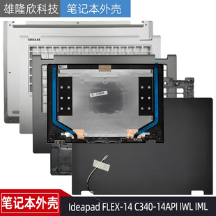 A壳C壳 D壳 FLEX 14API IWL C340 Ideapad 外壳 适用 IML 联想