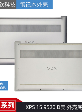 适用于Dell/戴尔  XPS 15 9520 D壳 外壳底壳 底座 08DFX0 0FNCGW