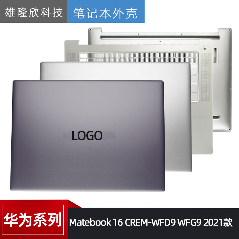 华为16CREM-WFD9WFG92021外壳