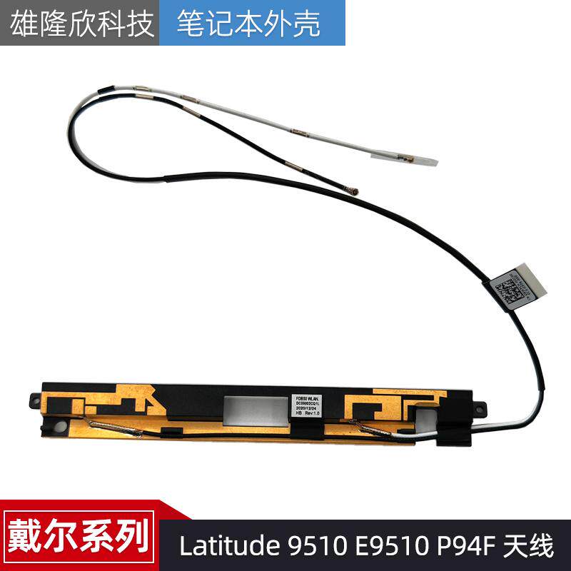 戴尔Latitude 9510 E9510 P94F 天线 内置天线 WiFi信号线 0NWYCH