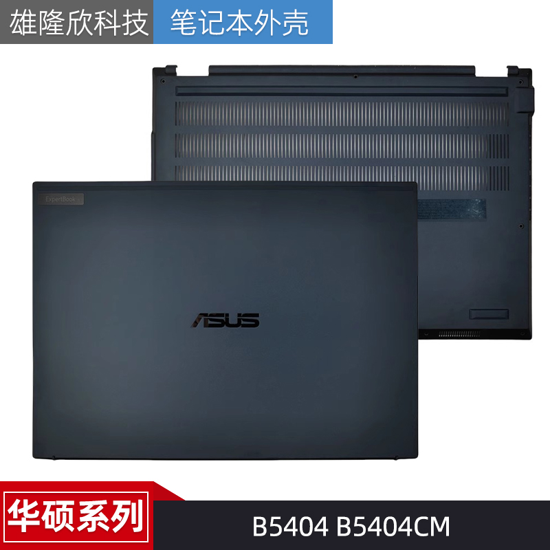 Asus/华硕B5404B5404CM外壳