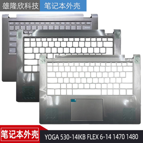 联想YOGA530-14IKB外壳