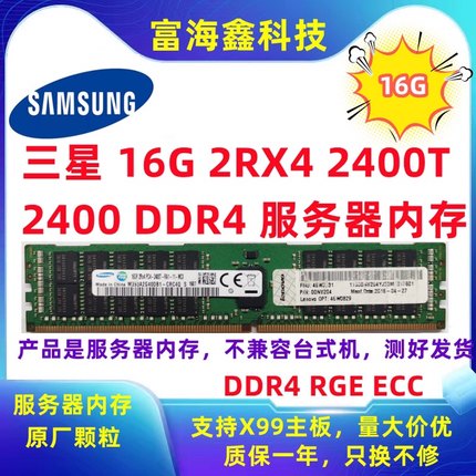 三星16G DDR4 PC4 2133P 2400T四代 REG服务器内存条支持主板X99