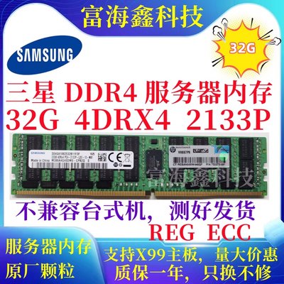 三星32G 2Rx4 4DRx4 PC4 DDR4 2133P  REG ECC 服务器内存X99