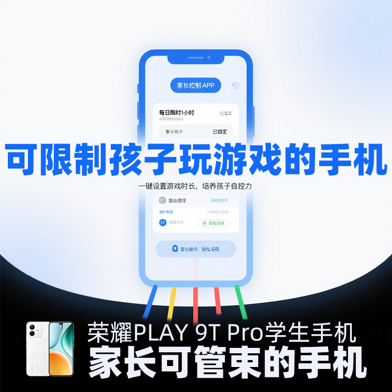 honor/荣耀 Play9T Pro学生专用手机家长远程管控游戏视频小说