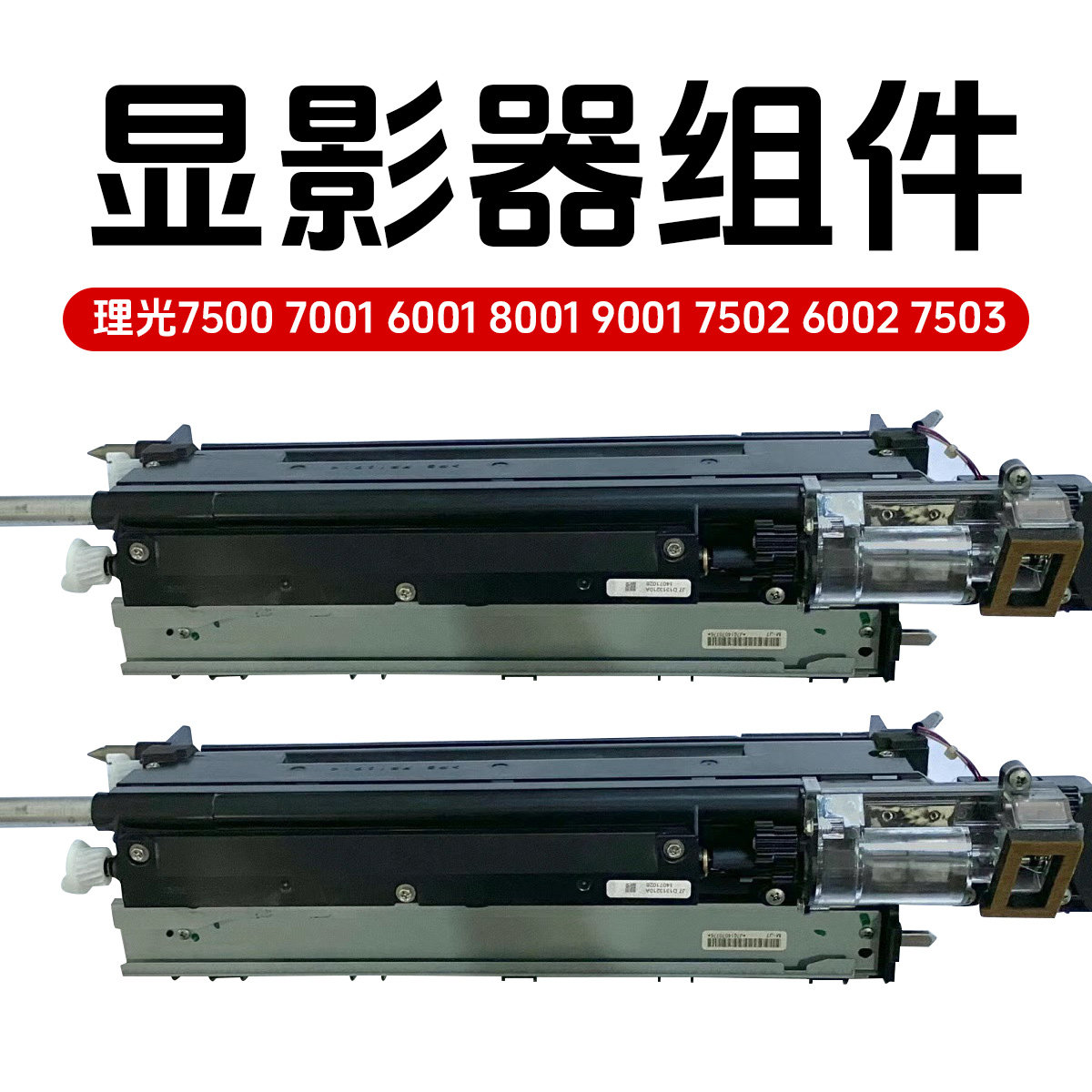 理光7500 7001 6001 8001 9001 7502 6002 7503显影器组件 副粉仓