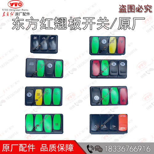 东方红拖拉机翘板开关国四原厂