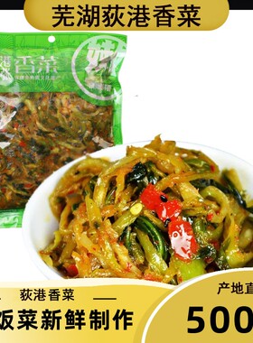 芜湖特产新菜咸菜榨菜泡菜繁昌荻港香菜腌制酱菜配粥酱菜即食下饭