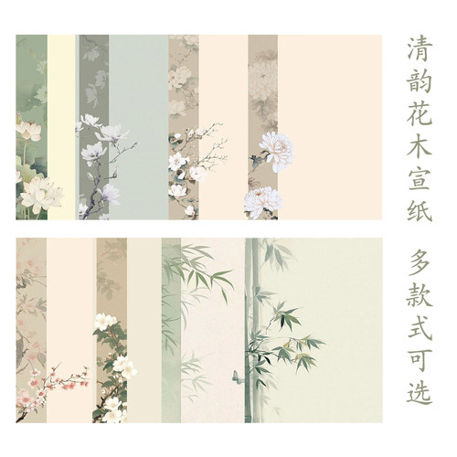 汉源新中式国风清韵花木系列作品纸专为小楷 / 毛笔字打造