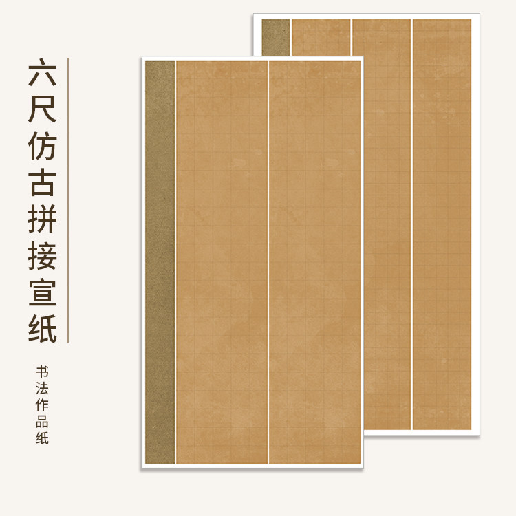 六尺全开楷书隶书行草书法创作投国展专用半生宣作品纸微喷