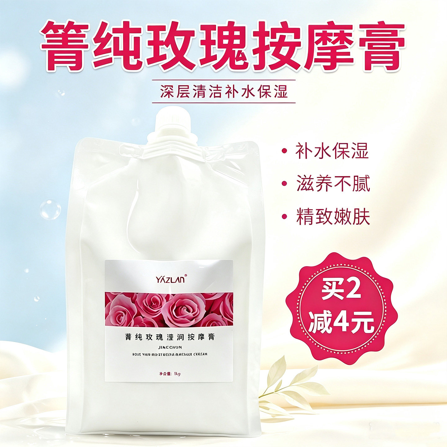 玫瑰按摩膏亮肤紧致1000g袋装