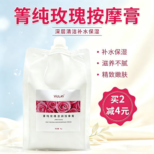 玫瑰按摩膏亮肤紧致1000g袋装