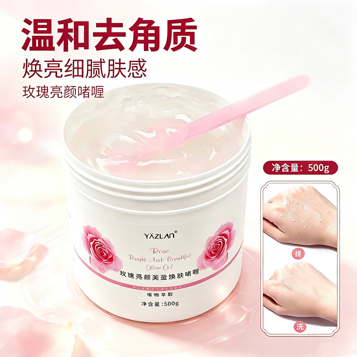 玫瑰亮颜面部脸部去角质啫喱