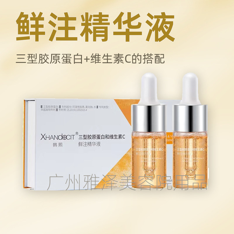 鲜注精华液美容院专用三型胶原蛋白维生素C补水紧致抗皱淡化细纹