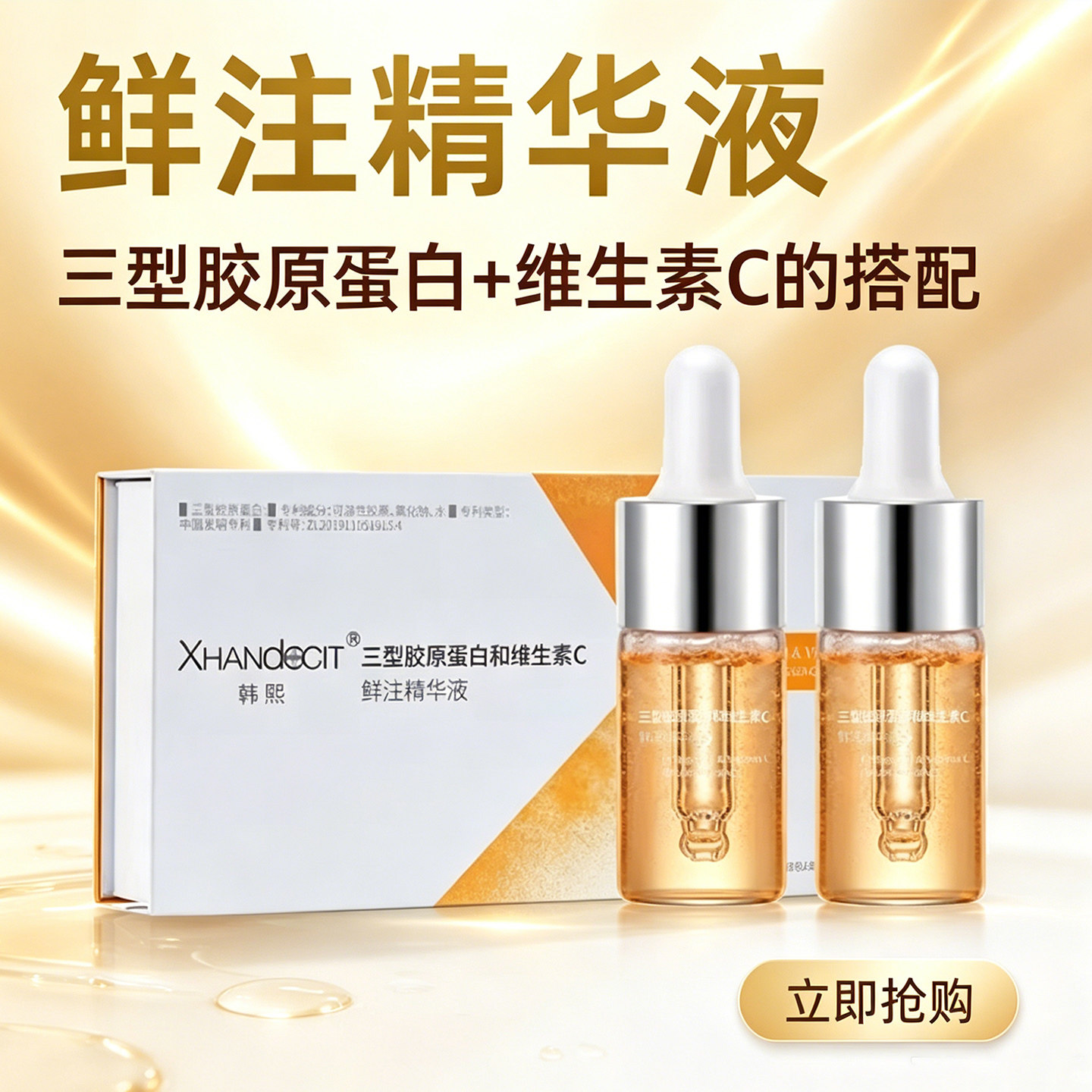 鲜注精华液美容院专用三型胶原