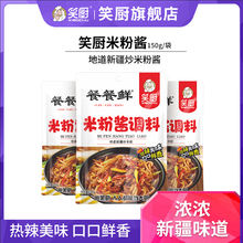 【纯米粉酱】笑厨新疆爆辣炒米粉酱料150g袋装爆辣调味酱家用商用