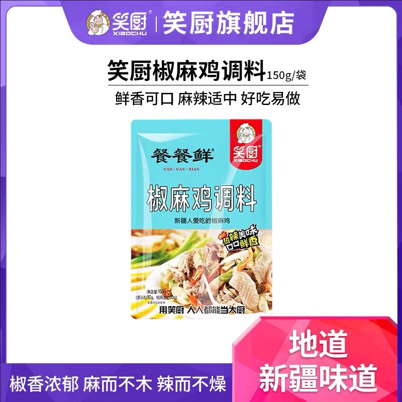 笑厨新疆特产椒麻鸡调料汁150g家用商用厨房手撕鸡口水鸡袋装