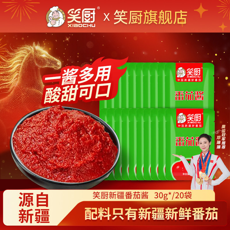 笑厨新疆番茄酱30g*20袋装新鲜西红柿家用意面酱轻食蕃茄膏红素