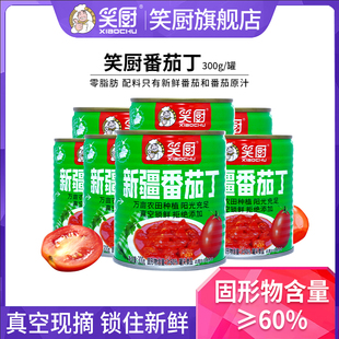 25年笑厨新疆番茄丁新鲜番茄罐头番茄丁300g罐无添加剂番茄红素