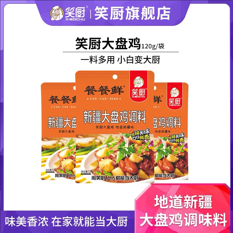 笑厨新疆大盘鸡调料120g家用炒鸡酱料专用调味料底料拌面麻辣料包