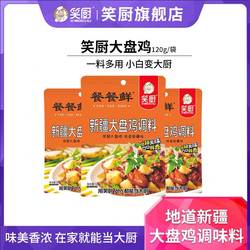 笑厨新疆大盘鸡调料120g家用炒鸡酱料专用调味料底料拌面麻辣料包