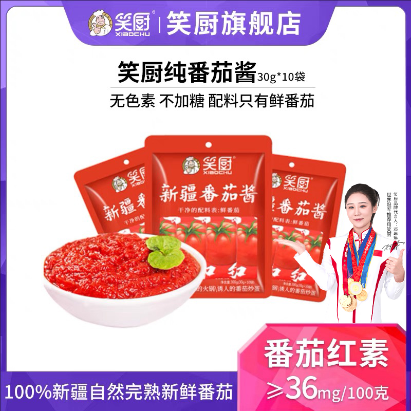 新疆笑厨西红柿酱低脂家用小袋装