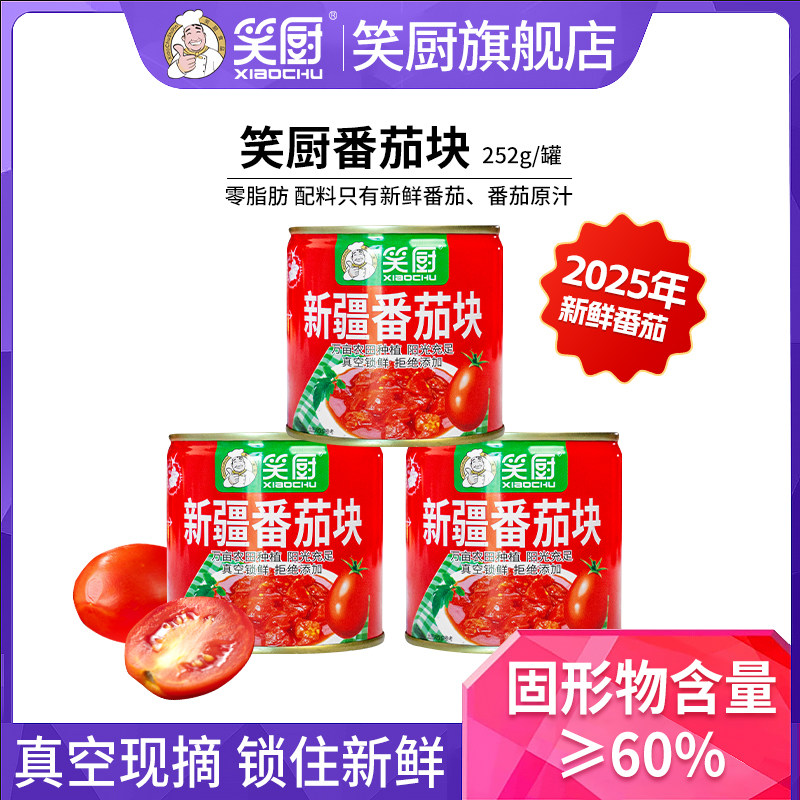 25年笑厨新鲜番茄块252g/罐露营蕃茄红素,粮油调味/速食/干货/烘焙,番茄酱,淘宝优惠券,粉丝福利购,淘宝优惠卷