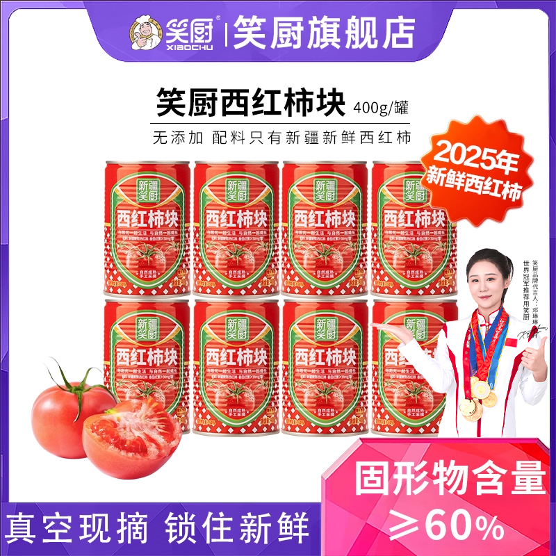 笑厨新疆番茄块400g去皮0脂肪
