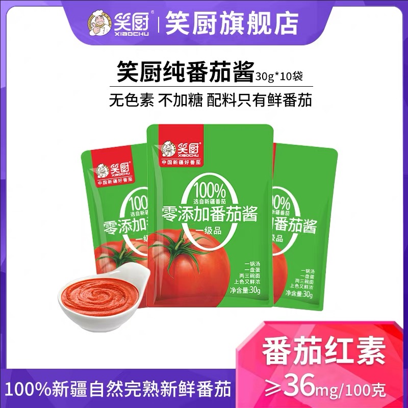 笑厨新疆番茄酱零添加0脂肪
