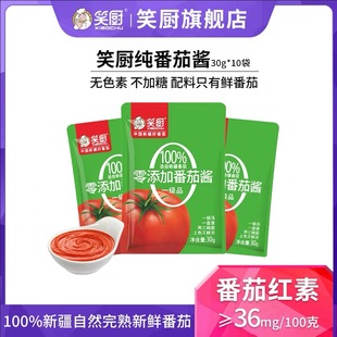10袋装 笑厨新疆纯番茄酱30g 西红柿酱番茄红素0脂肪 囤货