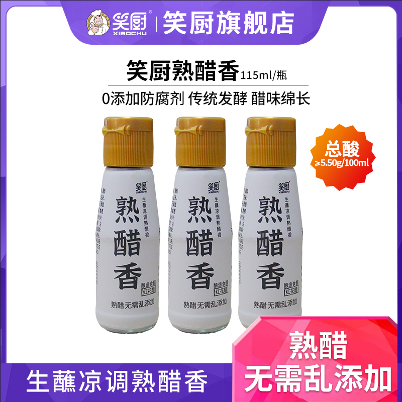 笑厨熟香醋纯粮酿造0添加防腐剂