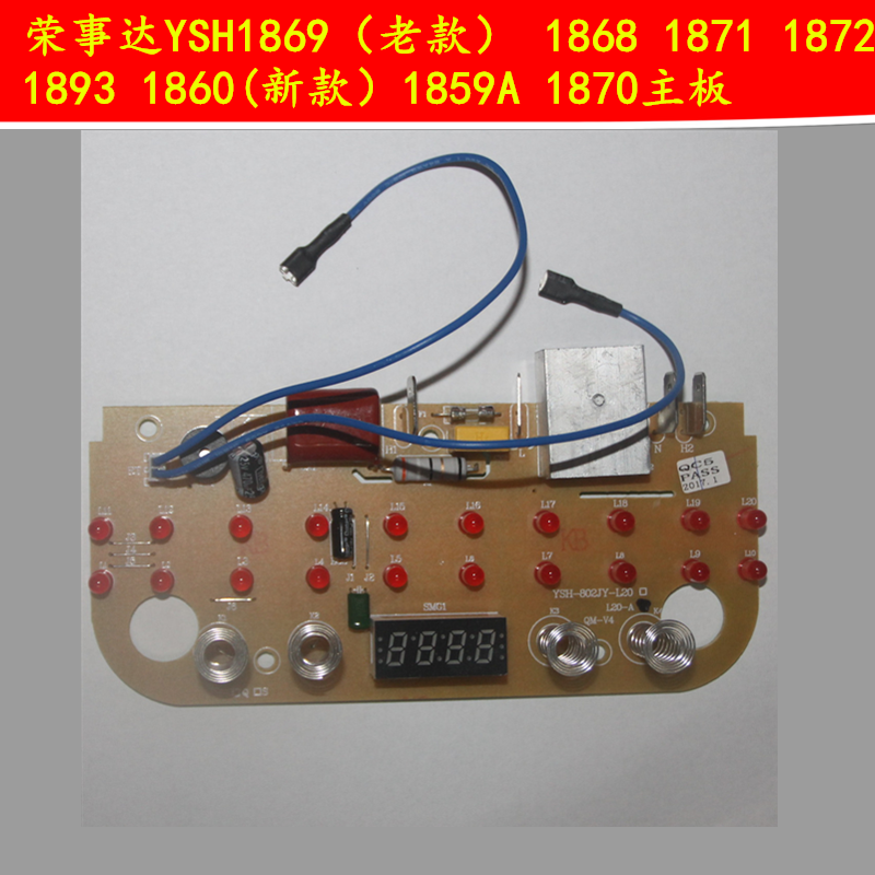 榮事達養生壺YSH1869/1868/1870/1871/1872/1893/1859A電路板主板