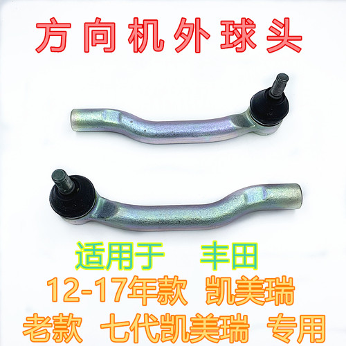 七代凯美瑞方向机转向外球头