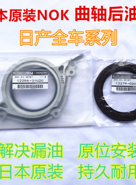 适用于骐达颐达骊威轩逸天籁阳光蓝鸟启辰D50D60T70T90曲轴后油封