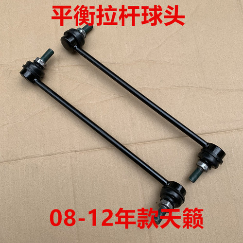 天籁前后平衡杆球头稳定杆小吊杆