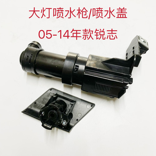 适用于丰田06-14年款锐志运动版大灯清洗喷水盖喷水枪喷水器总成