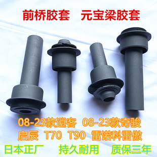 适用08-14-23年款逍客奇骏启辰T70T90前桥胶套前元宝梁胶套衬套