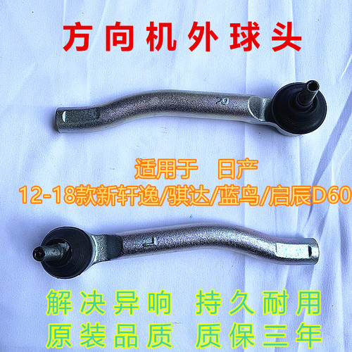 骐达轩逸蓝鸟方向机横拉杆球头