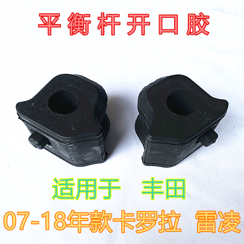 卡罗拉雷凌平衡杆开口胶套