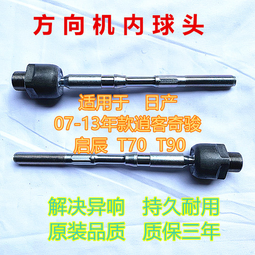 逍客奇骏启辰T70T90方向机内球头