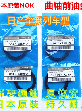 适用于颐达骐达轩逸蓝鸟天籁骊阳光威启辰D50D60T70T90曲轴前油封